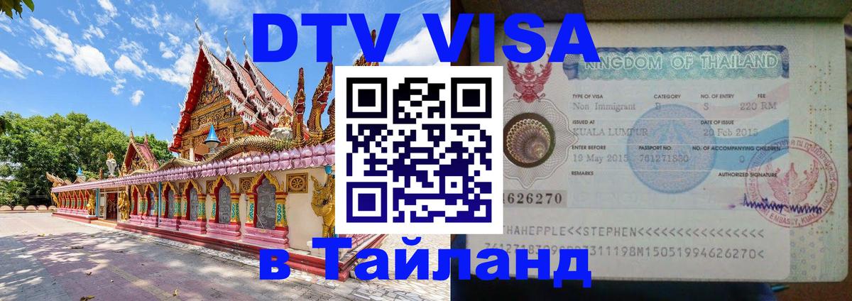 Destination Thailand Visa (DTV виза) Калуга 