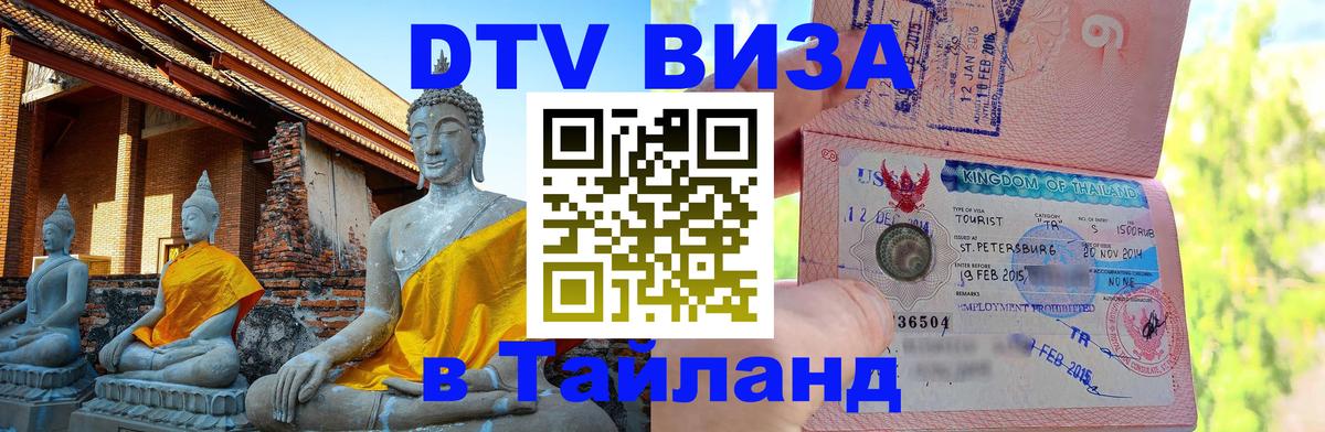 Destination Thailand Visa (DTV виза) Калуга 